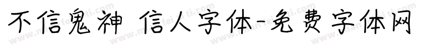 不信鬼神 信人字体字体转换